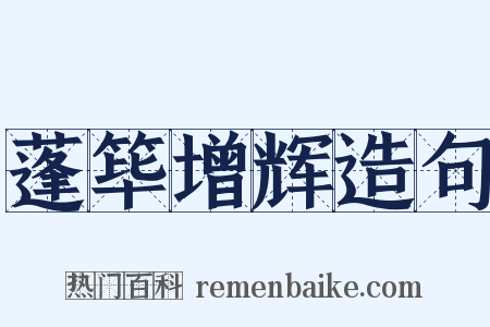蓬筚增辉造句是什么意思的图片